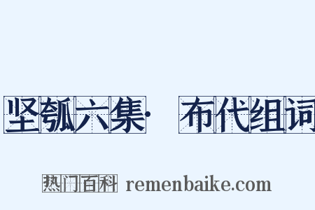 坚瓠六集·布代组词是什么意思的图片